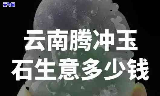 云南腾冲的翡翠玉值得买吗，探秘云南腾冲翡翠玉：是否值得购买？