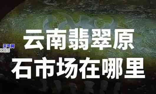 腾冲玉石翡翠之乡位置查询：您想知道它在哪里吗？