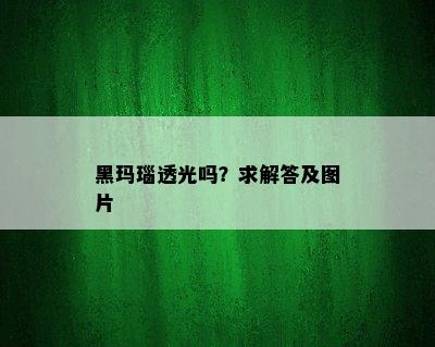 黑玛瑙透光吗？求解答及图片