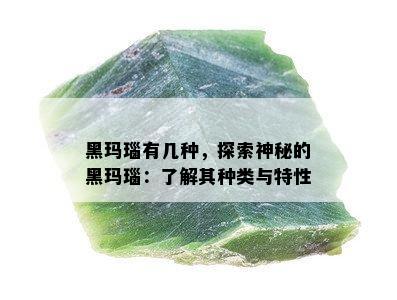 黑玛瑙有几种，探索神秘的黑玛瑙：了解其种类与特性