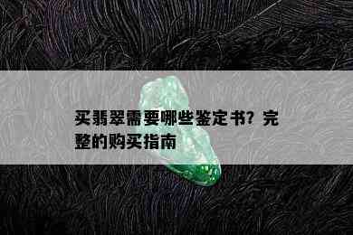 买翡翠需要哪些鉴定书？完整的购买指南