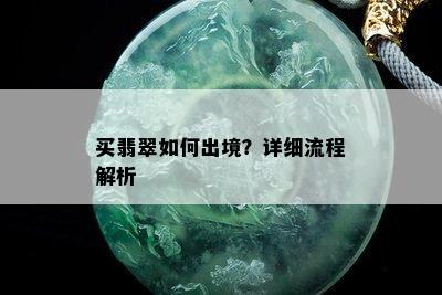 买翡翠如何出境？详细流程解析