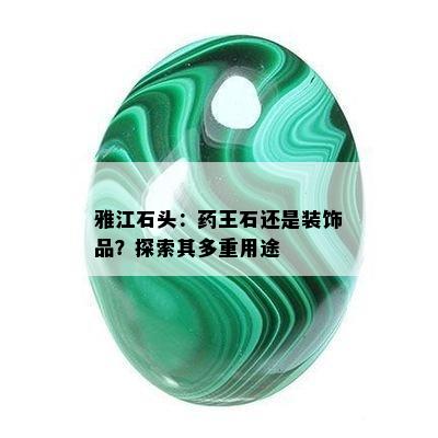 雅江石头：药王石还是装饰品？探索其多重用途