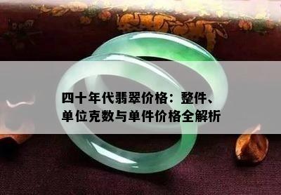 四十年代翡翠价格：整件、单位克数与单件价格全解析