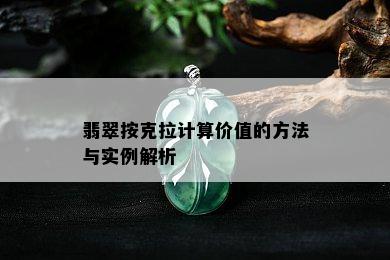 翡翠按克拉计算价值的方法与实例解析