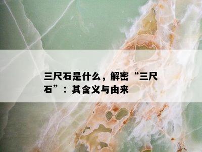 三尺石是什么，解密“三尺石”：其含义与由来