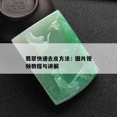 翡翠快速去皮方法：图片视频教程与讲解