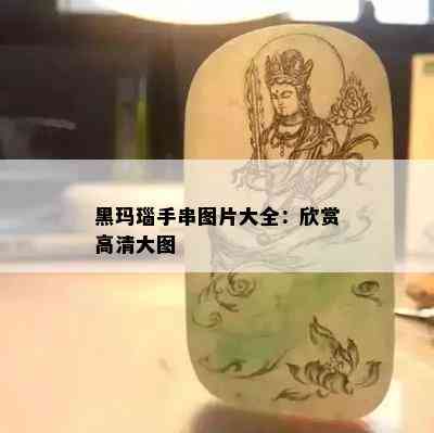 黑玛瑙手串图片大全：欣赏高清大图