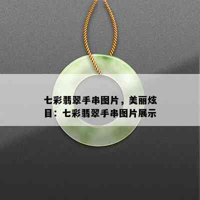 七彩翡翠手串图片，美丽炫目：七彩翡翠手串图片展示