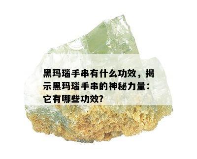 黑玛瑙手串有什么功效，揭示黑玛瑙手串的神秘力量：它有哪些功效？