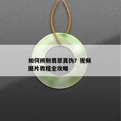 如何辨别翡翠真伪？视频 图片教程全攻略