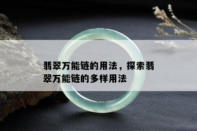 翡翠万能链的用法，探索翡翠万能链的多样用法