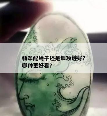 翡翠配绳子还是银项链好？哪种更好看？