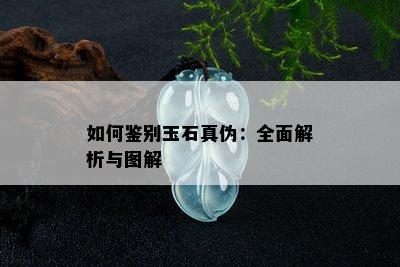 如何鉴别玉石真伪：全面解析与图解