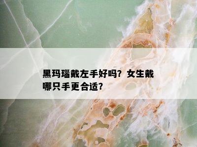 黑玛瑙戴左手好吗？女生戴哪只手更合适？