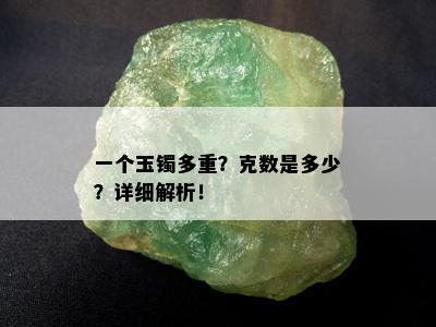 一个玉镯多重？克数是多少？详细解析！