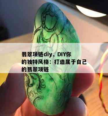 翡翠项链diy，DIY你的独特风格：打造属于自己的翡翠项链