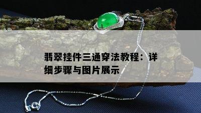 翡翠挂件三通穿法教程：详细步骤与图片展示