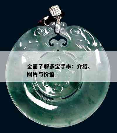 全面了解多宝手串：介绍、图片与价值