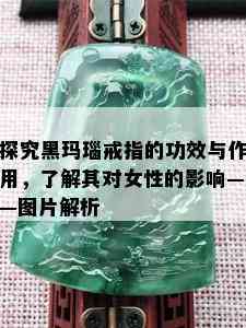 探究黑玛瑙戒指的功效与作用，了解其对女性的影响——图片解析