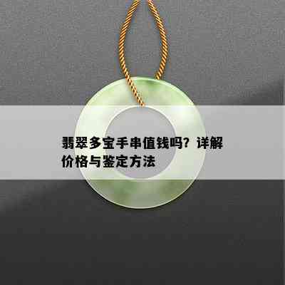 翡翠多宝手串值钱吗？详解价格与鉴定方法