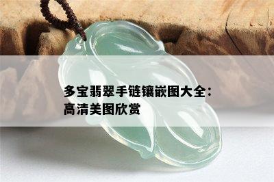 多宝翡翠手链镶嵌图大全：高清美图欣赏