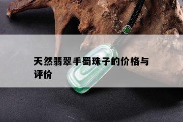 天然翡翠手蜀珠子的价格与评价