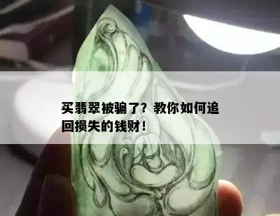 买翡翠被骗了？教你如何追回损失的钱财！