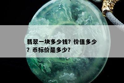 翡翠一块多少钱？价值多少？币标价是多少？