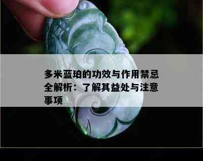 多米蓝珀的功效与作用禁忌全解析：了解其益处与注意事项