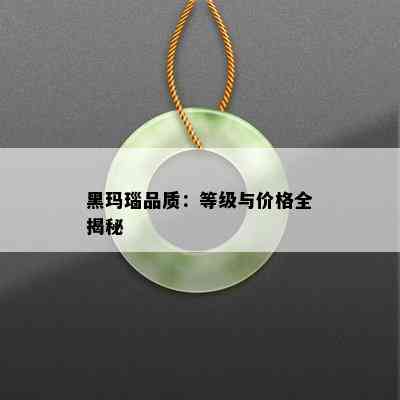 黑玛瑙品质：等级与价格全揭秘