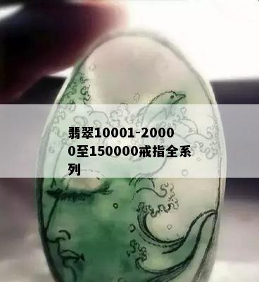 翡翠10001-20000至150000戒指全系列