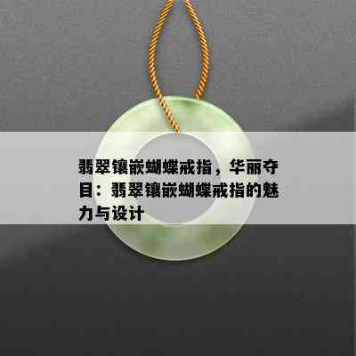 翡翠镶嵌蝴蝶戒指，华丽夺目：翡翠镶嵌蝴蝶戒指的魅力与设计