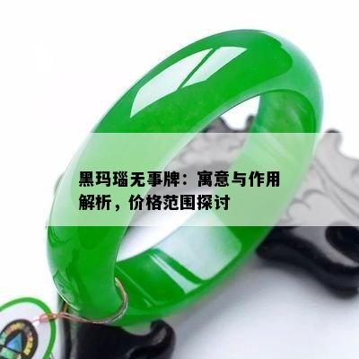 黑玛瑙无事牌：寓意与作用解析，价格范围探讨