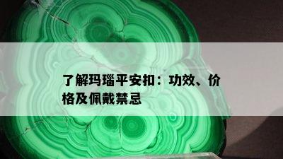 了解玛瑙平安扣：功效、价格及佩戴禁忌