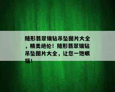 随形翡翠镶钻吊坠图片大全，精美绝伦！随形翡翠镶钻吊坠图片大全，让您一饱眼福！