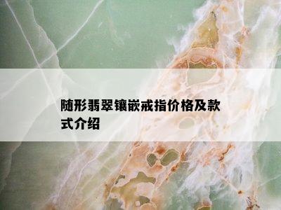 随形翡翠镶嵌戒指价格及款式介绍