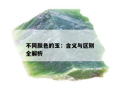 不同颜色的玉：含义与区别全解析