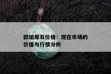 欧珀原石价格：现在市场的价值与行情分析