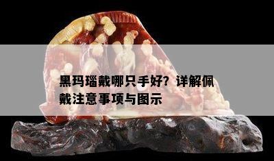 黑玛瑙戴哪只手好？详解佩戴注意事项与图示