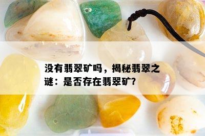 没有翡翠矿吗，揭秘翡翠之谜：是否存在翡翠矿？