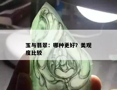 玉与翡翠：哪种更好？美观度比较