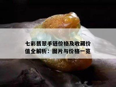 七彩翡翠手链价格及收藏价值全解析：图片与价格一览