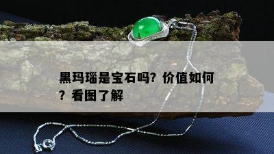 黑玛瑙是宝石吗？价值如何？看图了解