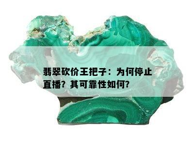 翡翠砍价王把子：为何停止直播？其可靠性如何？