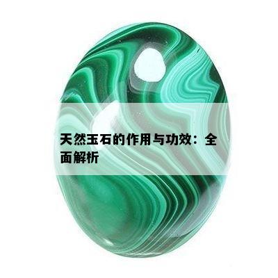 天然玉石的作用与功效：全面解析