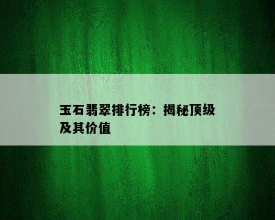 玉石翡翠排行榜：揭秘顶级及其价值