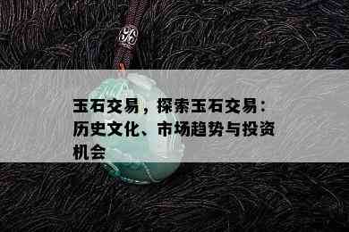 玉石交易，探索玉石交易：历史文化、市场趋势与投资机会