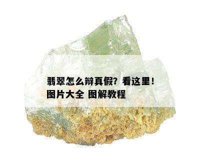 翡翠怎么辩真假？看这里！图片大全 图解教程