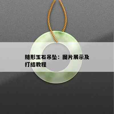 随形玉石吊坠：图片展示及打结教程